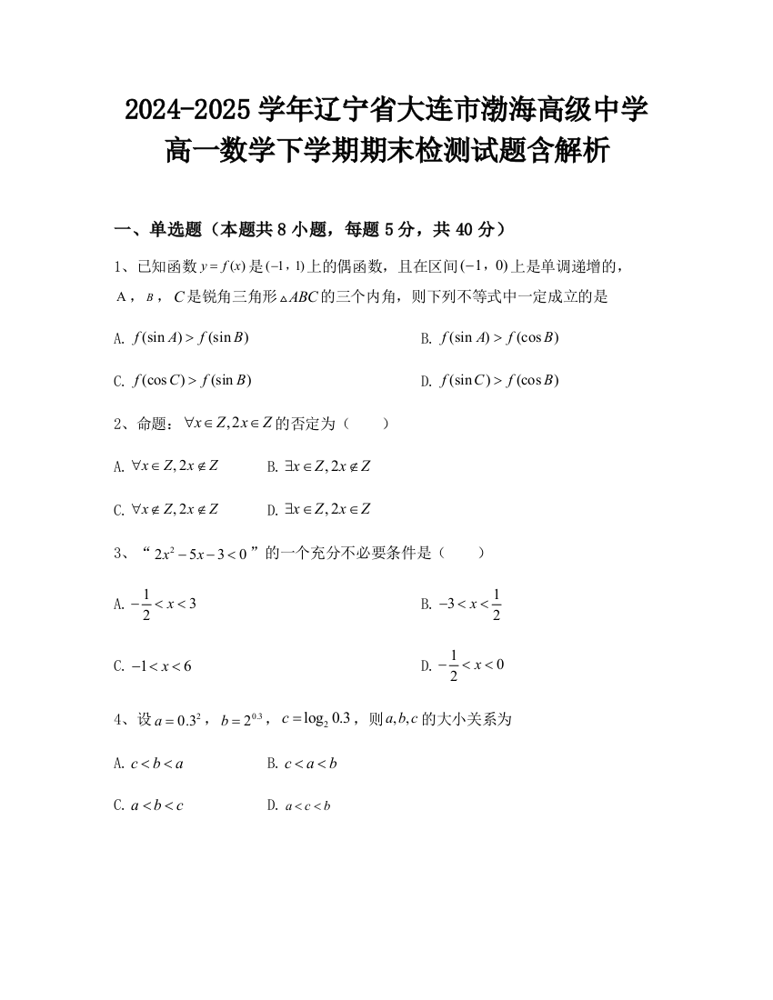 2024-2025学年辽宁省大连市渤海高级中学高一数学下学期期末检测试题含解析