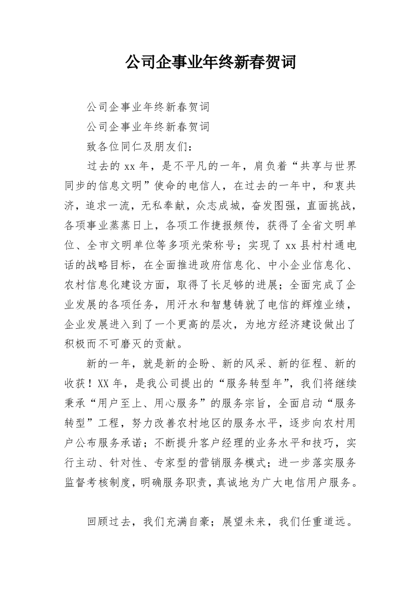 公司企事业年终新春贺词