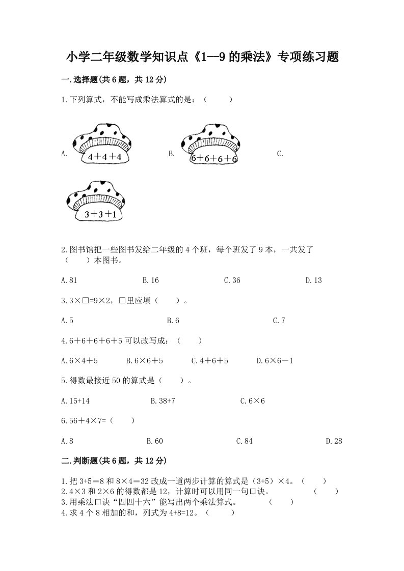 小学二年级数学知识点《1--9的乘法》专项练习题及答案【新】