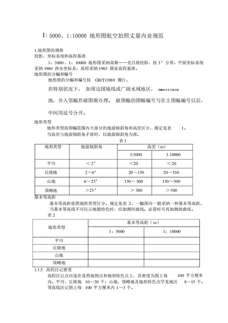 15000、110000地形图航空摄影测量内业规范