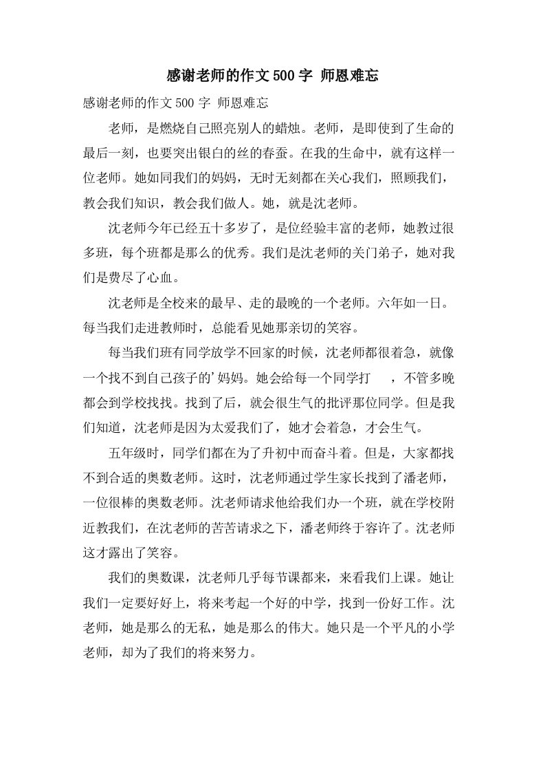 感谢老师的作文500字