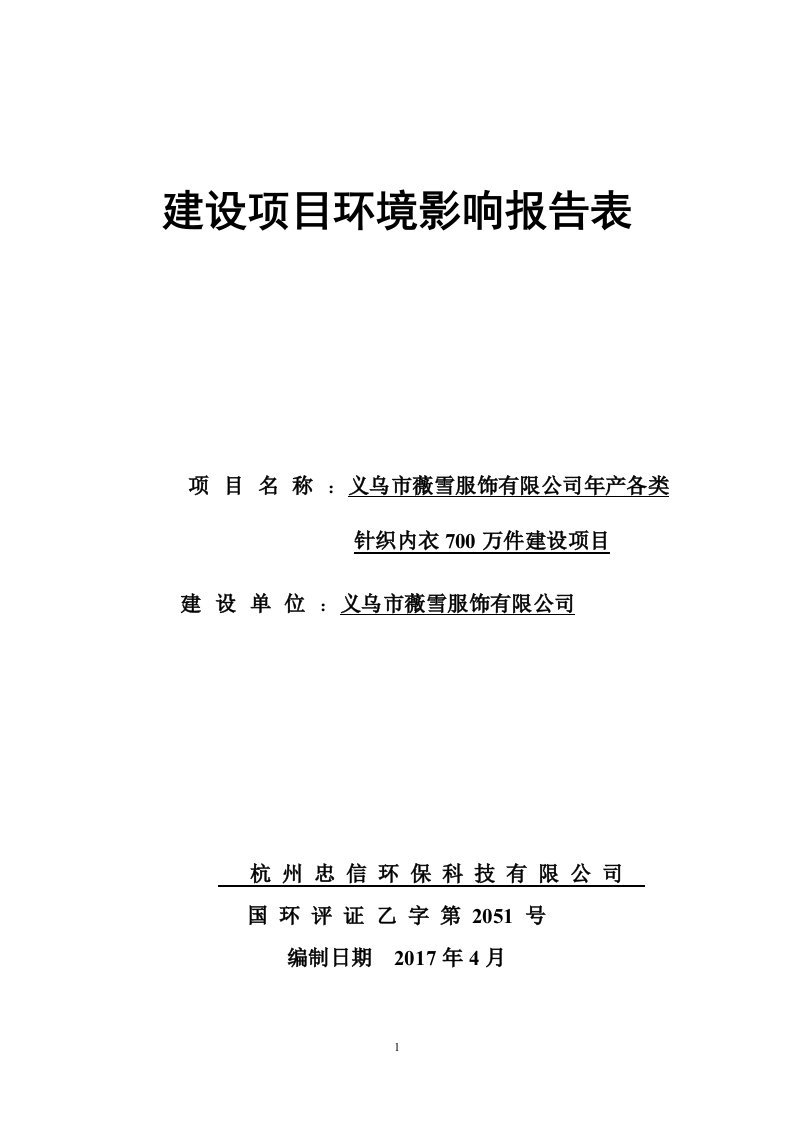 环境影响评价报告公示：年产各类针织内衣700万件建设项目环评报告