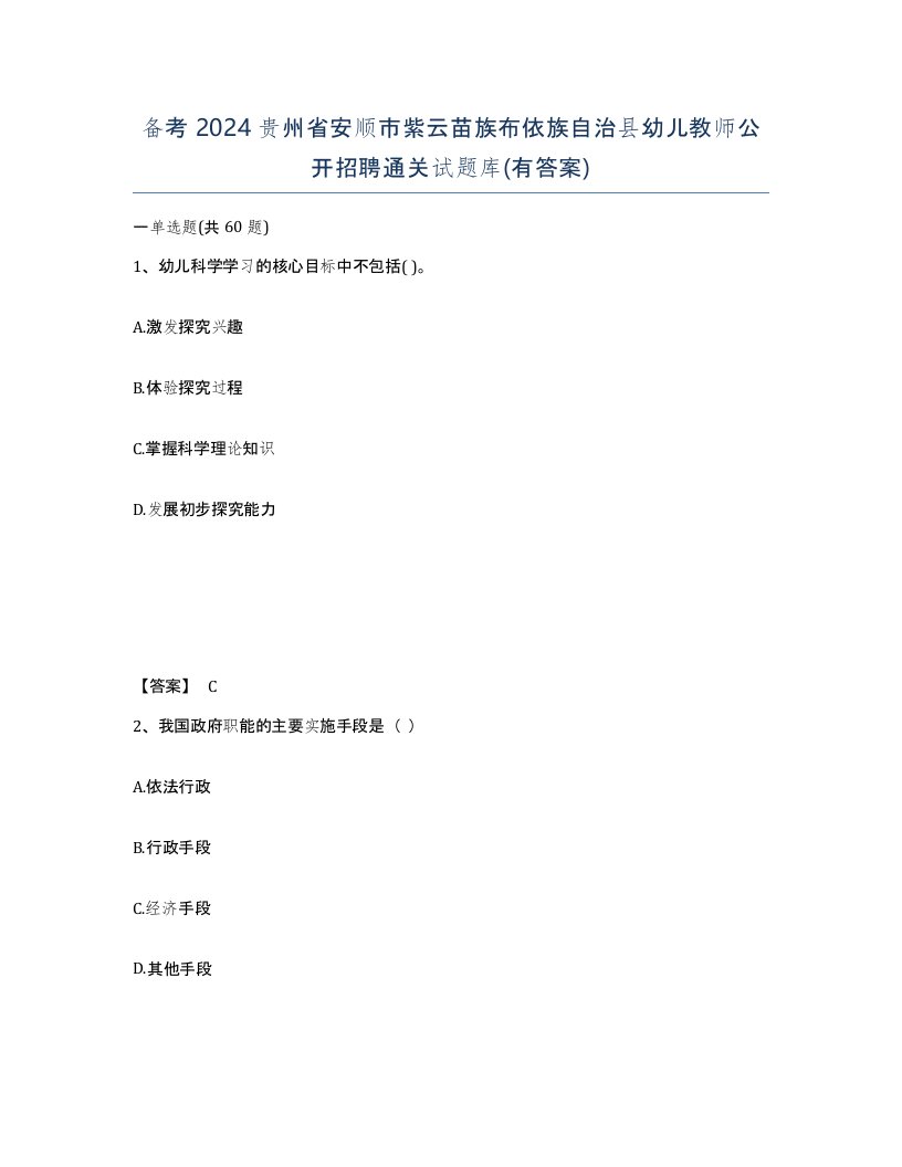 备考2024贵州省安顺市紫云苗族布依族自治县幼儿教师公开招聘通关试题库有答案