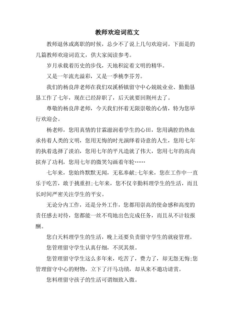 教师欢送词范文