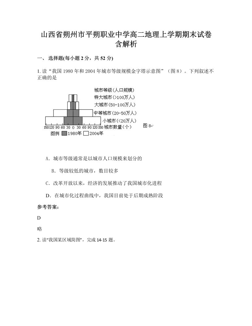 山西省朔州市平朔职业中学高二地理上学期期末试卷含解析