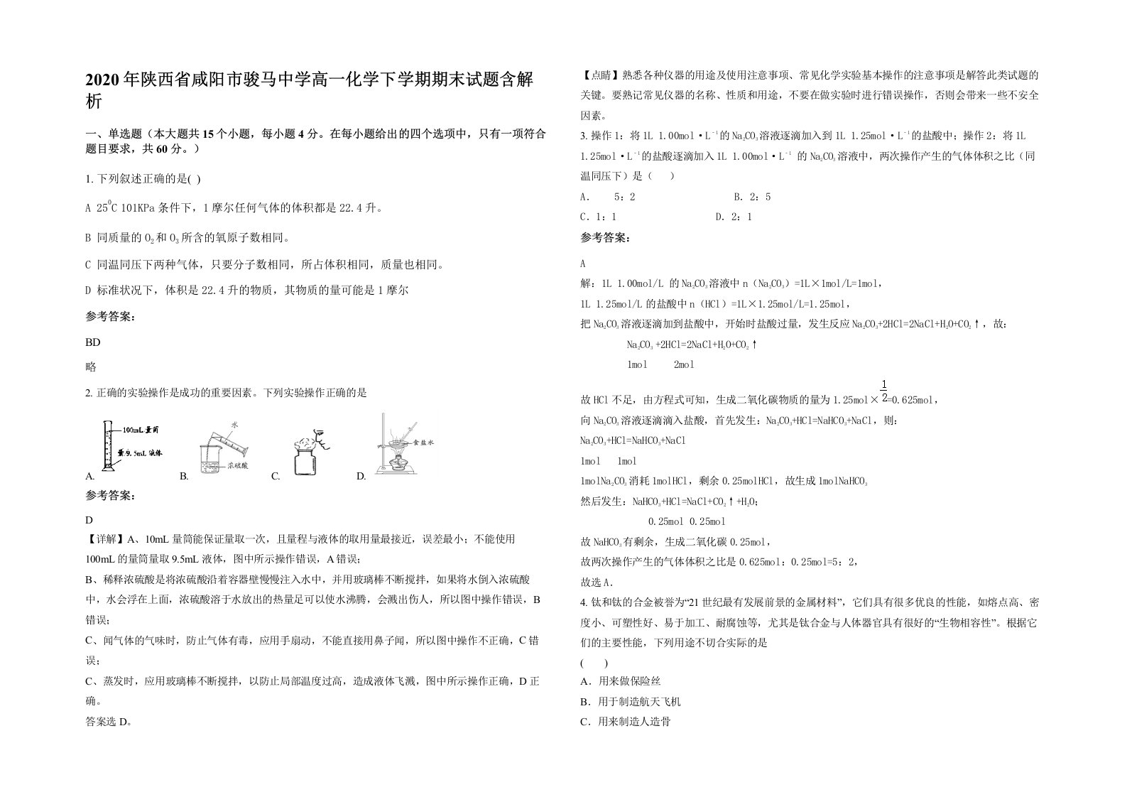 2020年陕西省咸阳市骏马中学高一化学下学期期末试题含解析