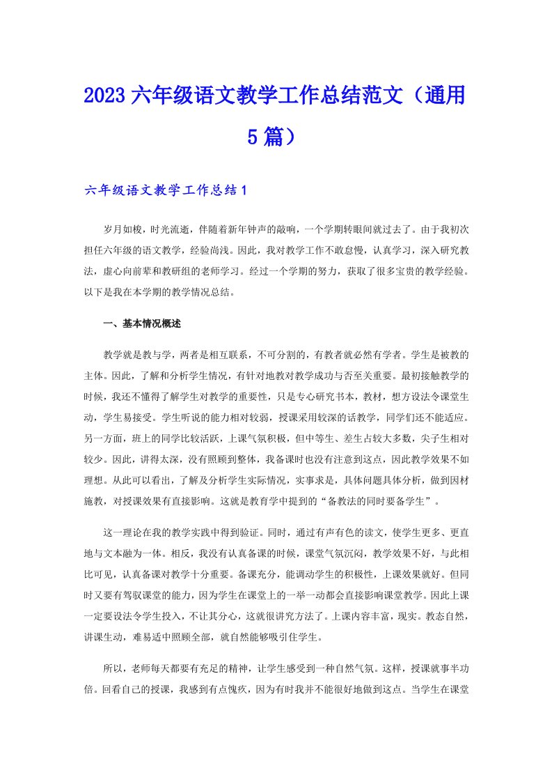 2023六年级语文教学工作总结范文（通用5篇）