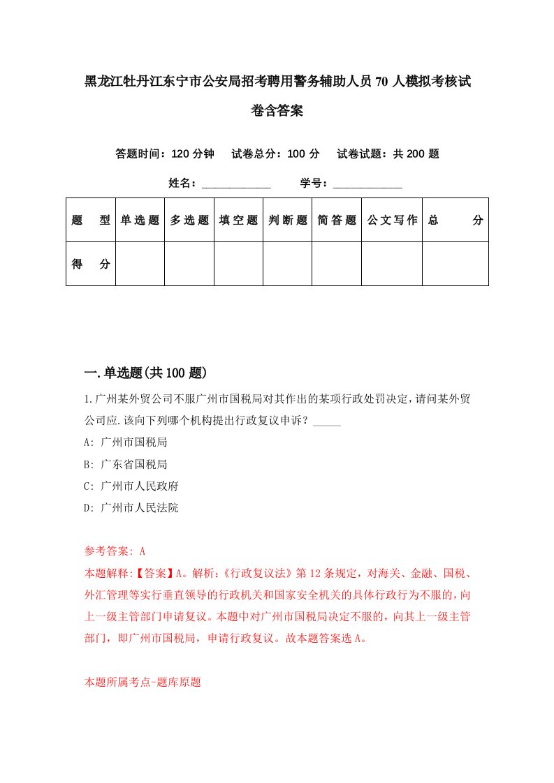 黑龙江牡丹江东宁市公安局招考聘用警务辅助人员70人模拟考核试卷含答案4