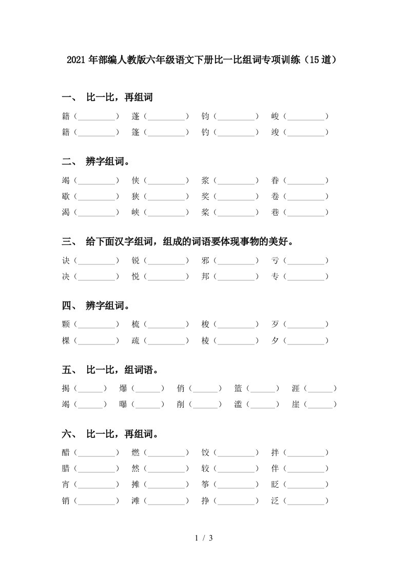 2021年部编人教版六年级语文下册比一比组词专项训练15道