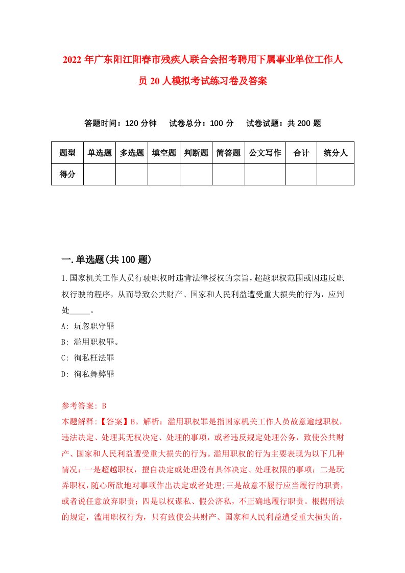 2022年广东阳江阳春市残疾人联合会招考聘用下属事业单位工作人员20人模拟考试练习卷及答案第7版