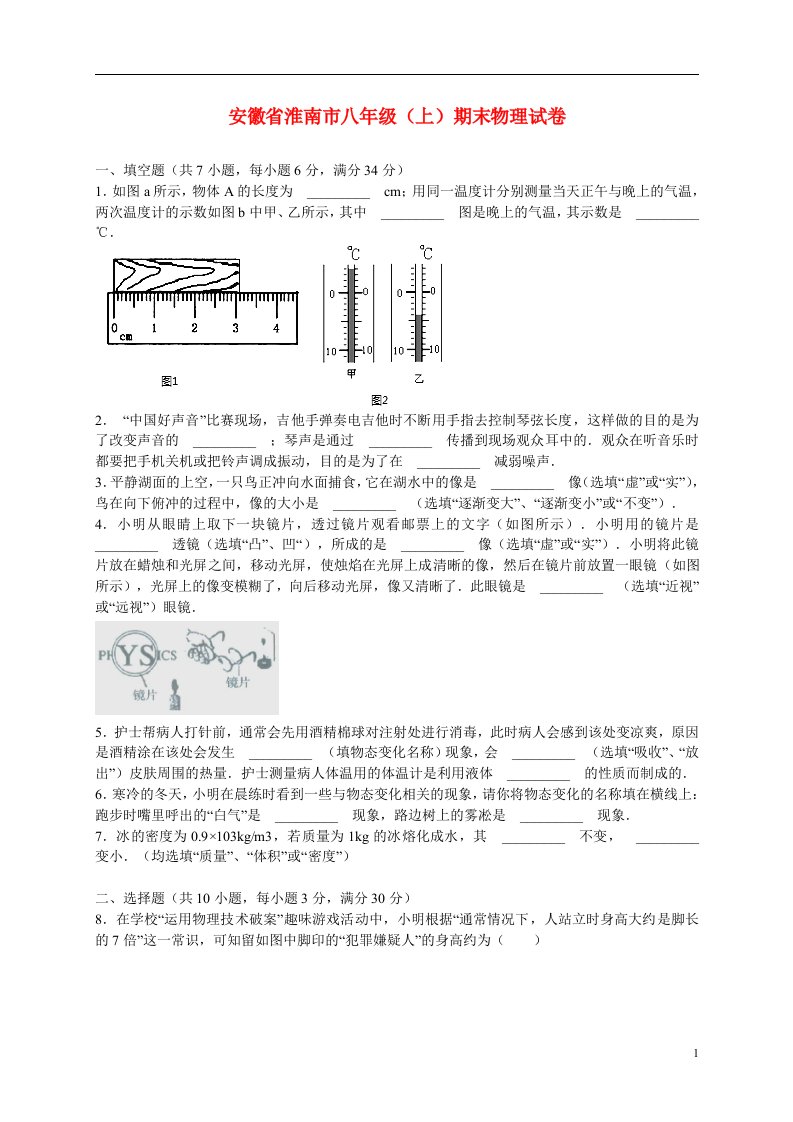 安徽省淮南市八级物理上学期期末教学质量检测试题