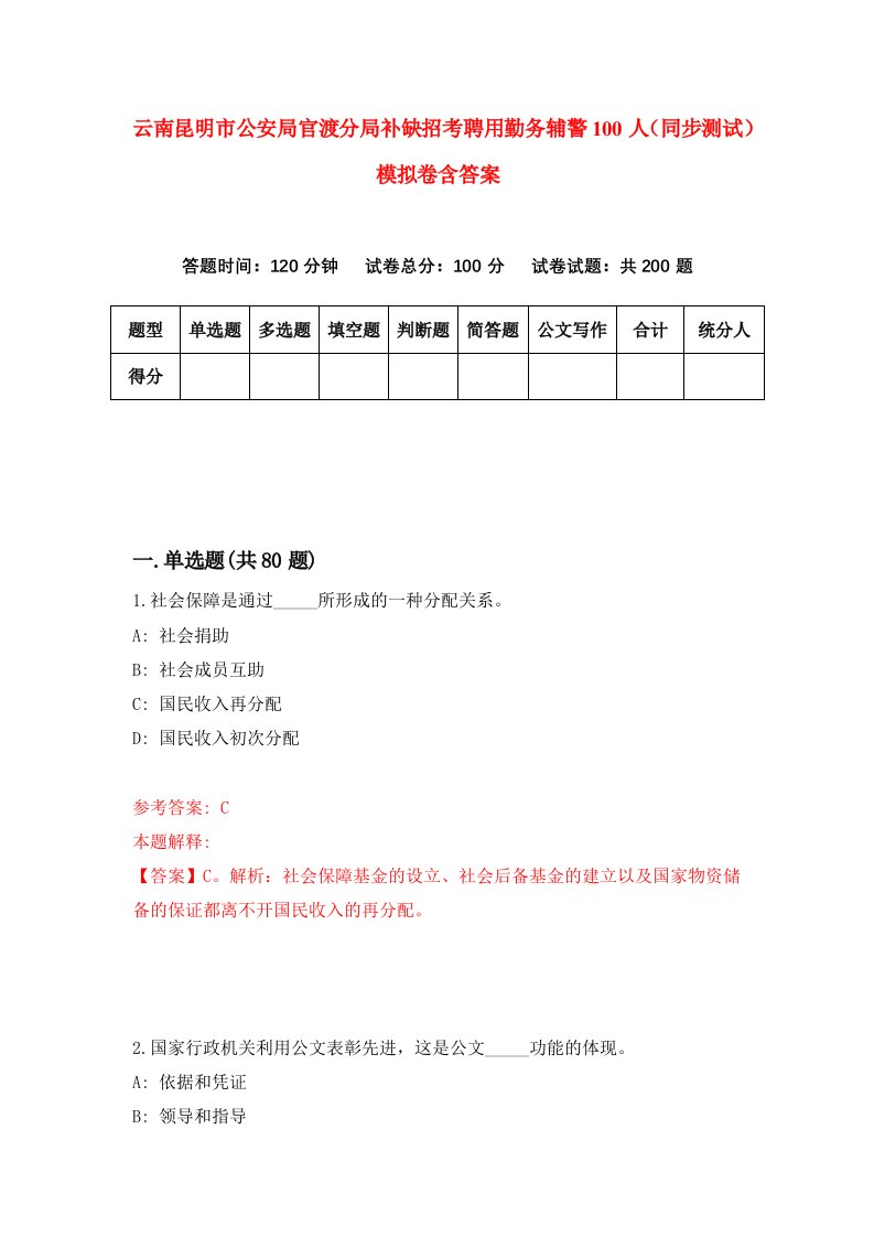 云南昆明市公安局官渡分局补缺招考聘用勤务辅警100人同步测试模拟卷含答案3