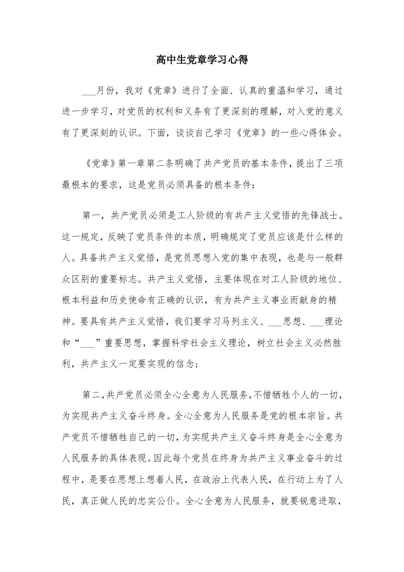 高中生党章学习心得