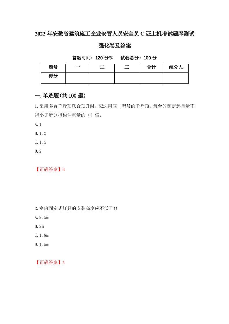 2022年安徽省建筑施工企业安管人员安全员C证上机考试题库测试强化卷及答案第31次