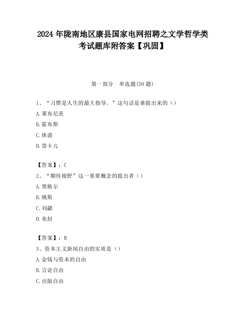 2024年陇南地区康县国家电网招聘之文学哲学类考试题库附答案【巩固】