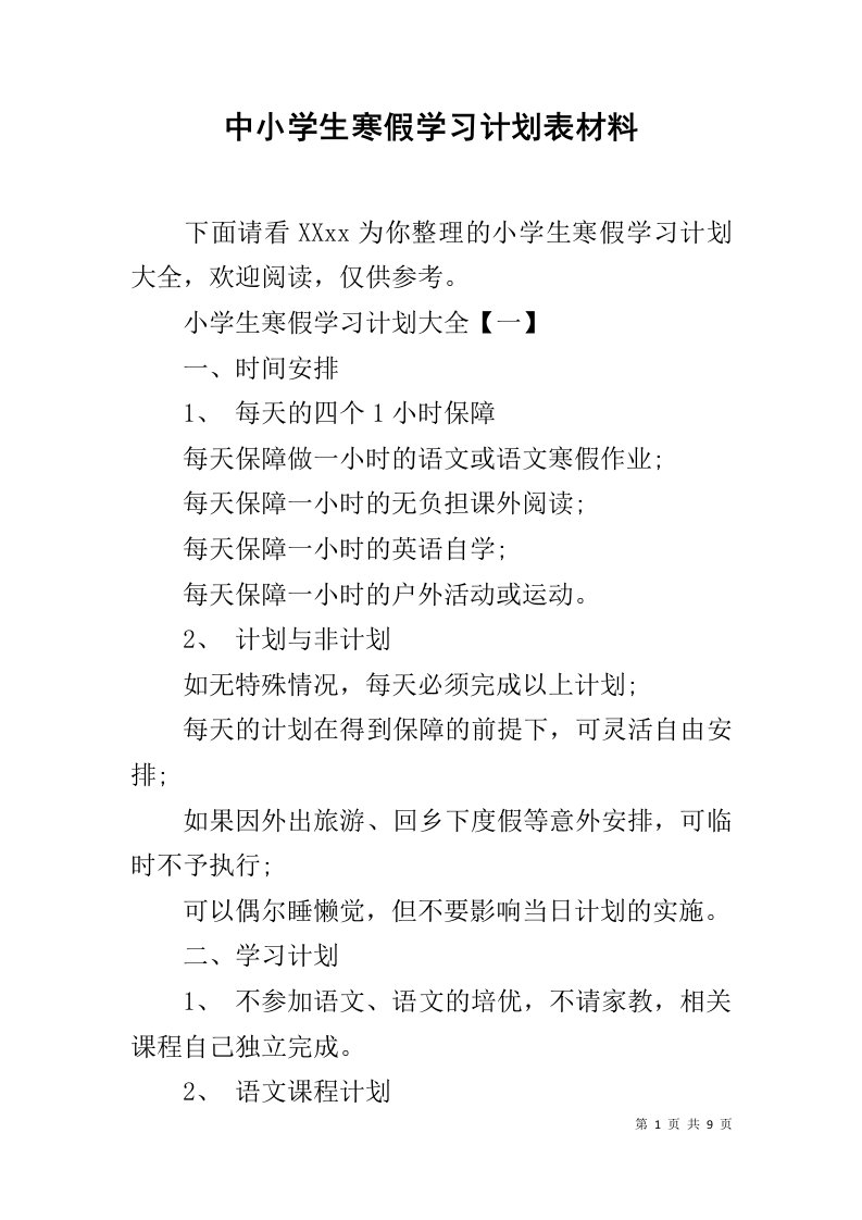 中小学生寒假学习计划表材料