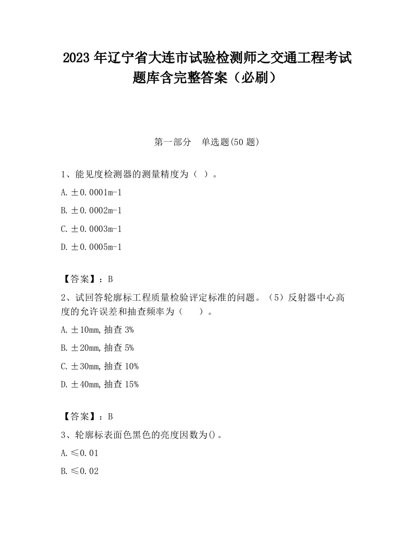 2023年辽宁省大连市试验检测师之交通工程考试题库含完整答案（必刷）