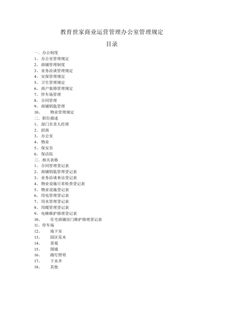 教育世家商业运营管理办公室管理规定
