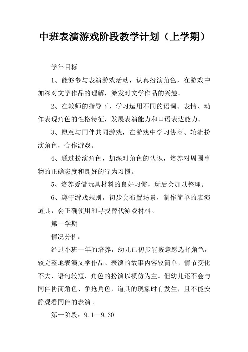 中班表演游戏阶段教学计划（上学期）