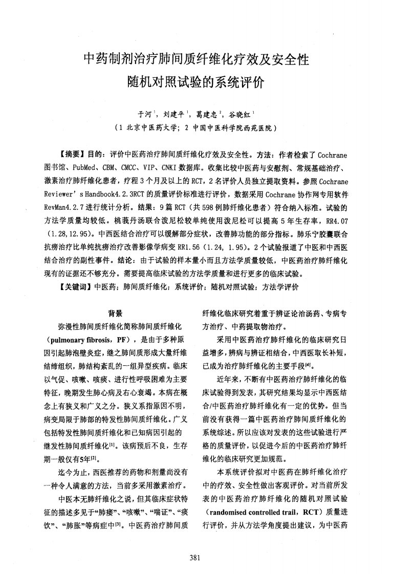 中药制剂治疗肺间质纤维化疗效及安全性随机对照试验的系统评价