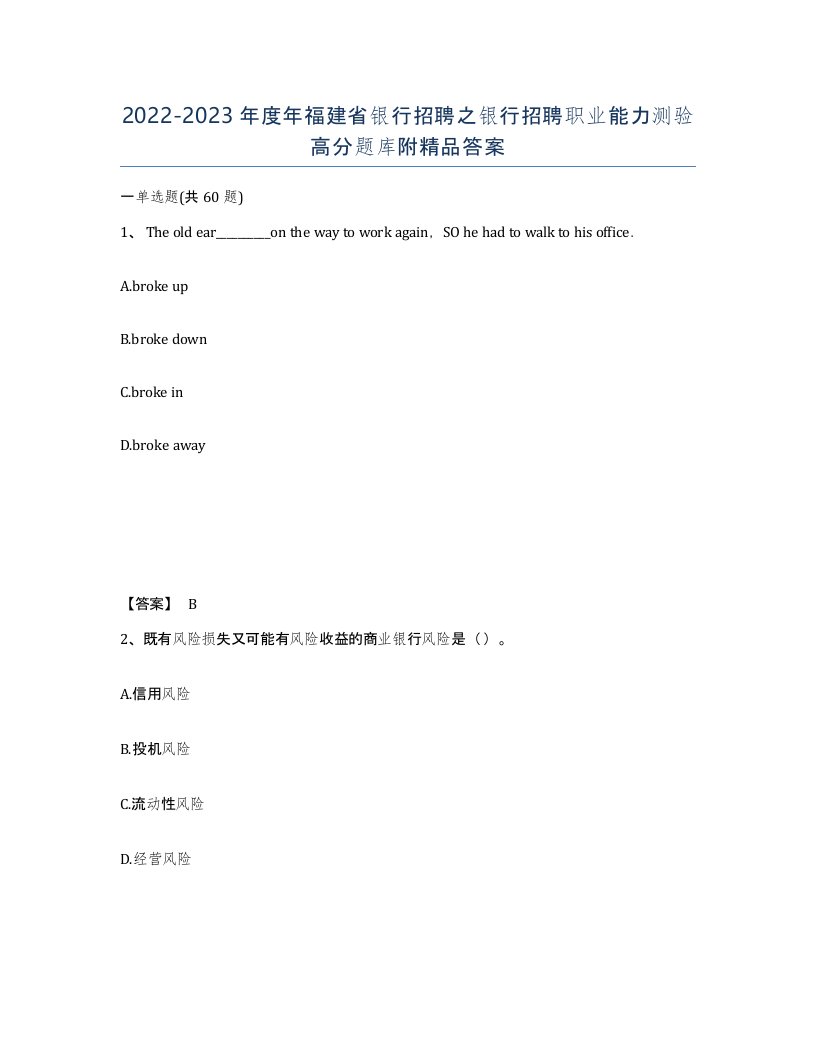 2022-2023年度年福建省银行招聘之银行招聘职业能力测验高分题库附答案