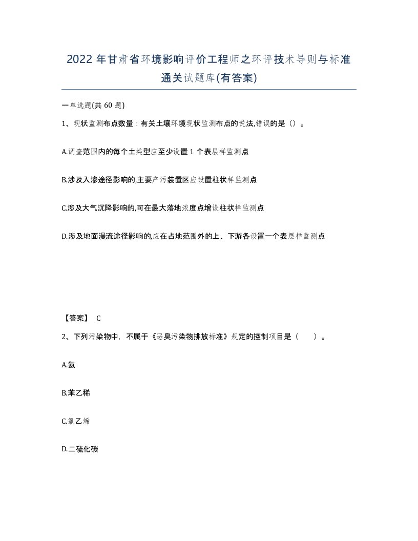 2022年甘肃省环境影响评价工程师之环评技术导则与标准通关试题库有答案