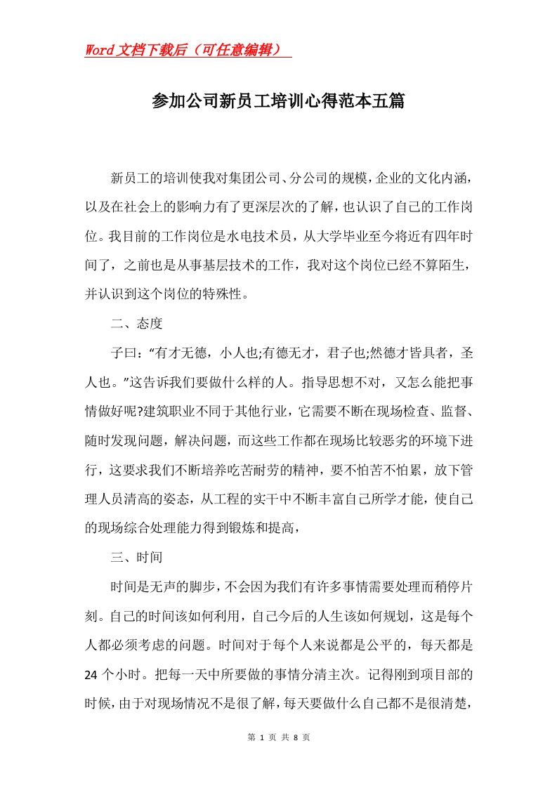 参加公司新员工培训心得范本五篇