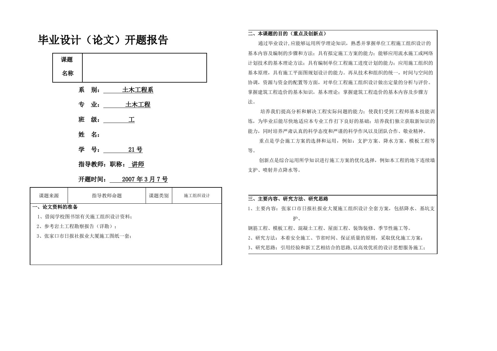 框架剪力墙结构毕业设计