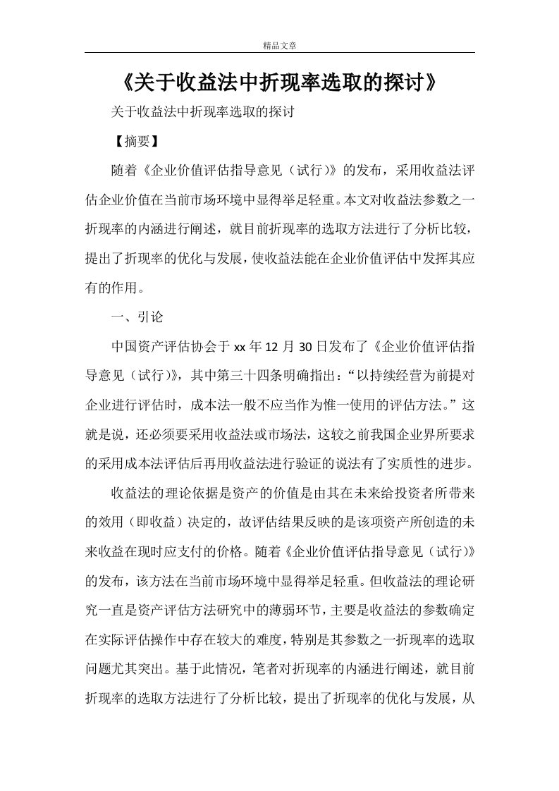 《关于收益法中折现率选取的探讨》