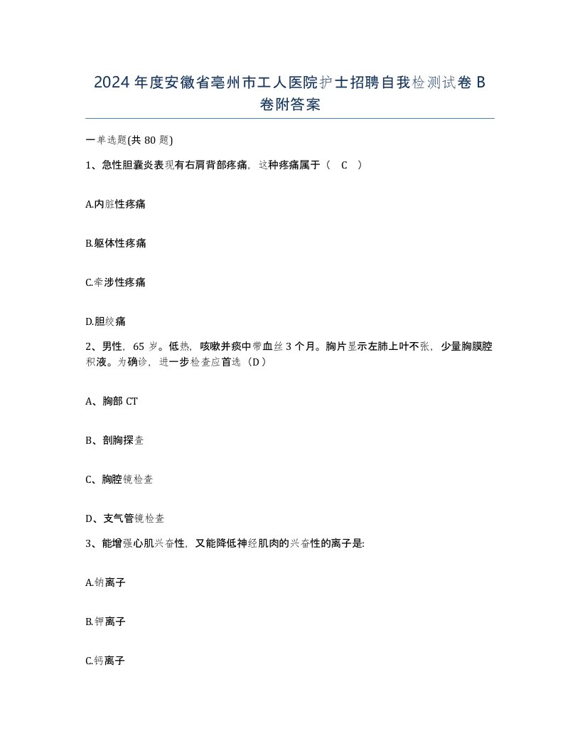 2024年度安徽省亳州市工人医院护士招聘自我检测试卷B卷附答案