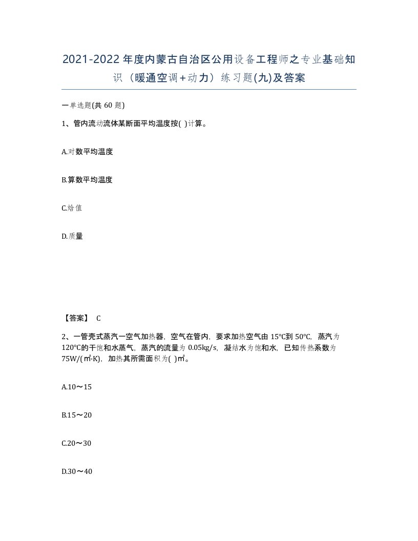 2021-2022年度内蒙古自治区公用设备工程师之专业基础知识暖通空调动力练习题九及答案