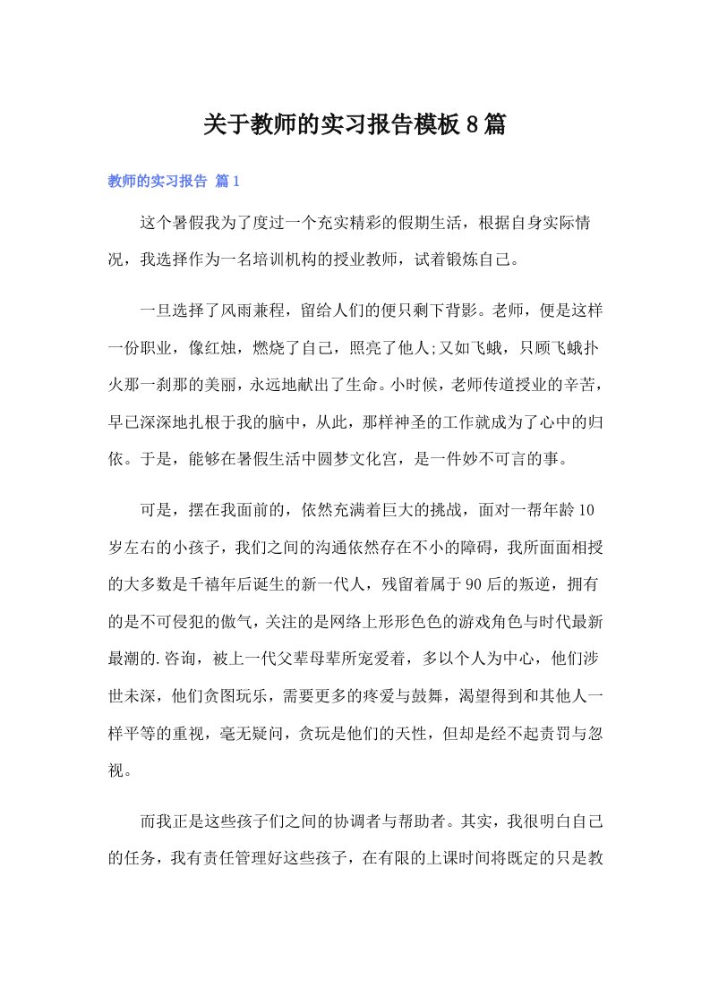 关于教师的实习报告模板8篇