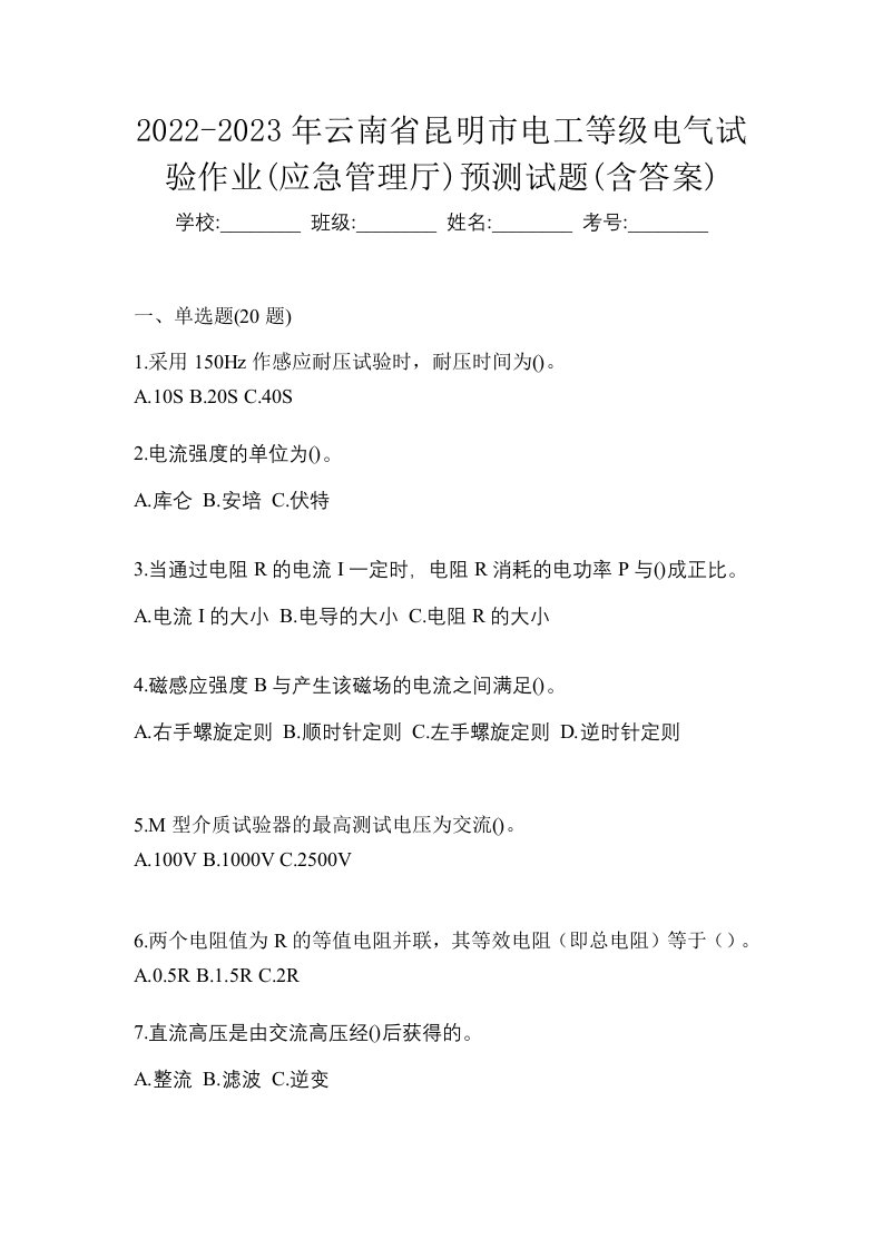 2022-2023年云南省昆明市电工等级电气试验作业应急管理厅预测试题含答案