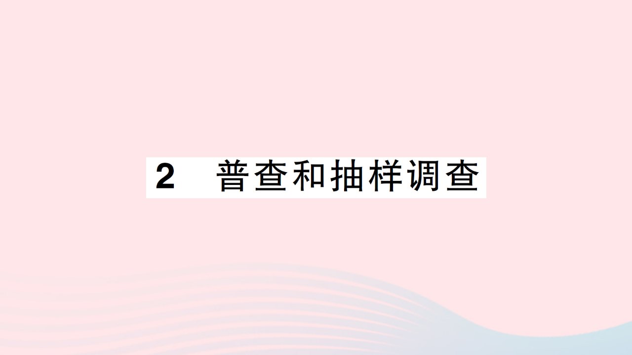 2023七年级数学上册第六章数据的收集与整理2普查和抽样调查作业课件新版北师大版