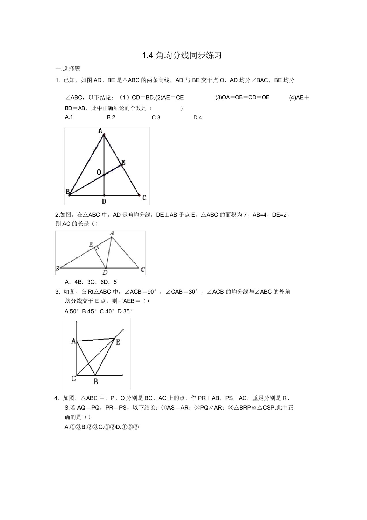 北师大版八年级下册数学1.4角平分线同步练习题(含解析)