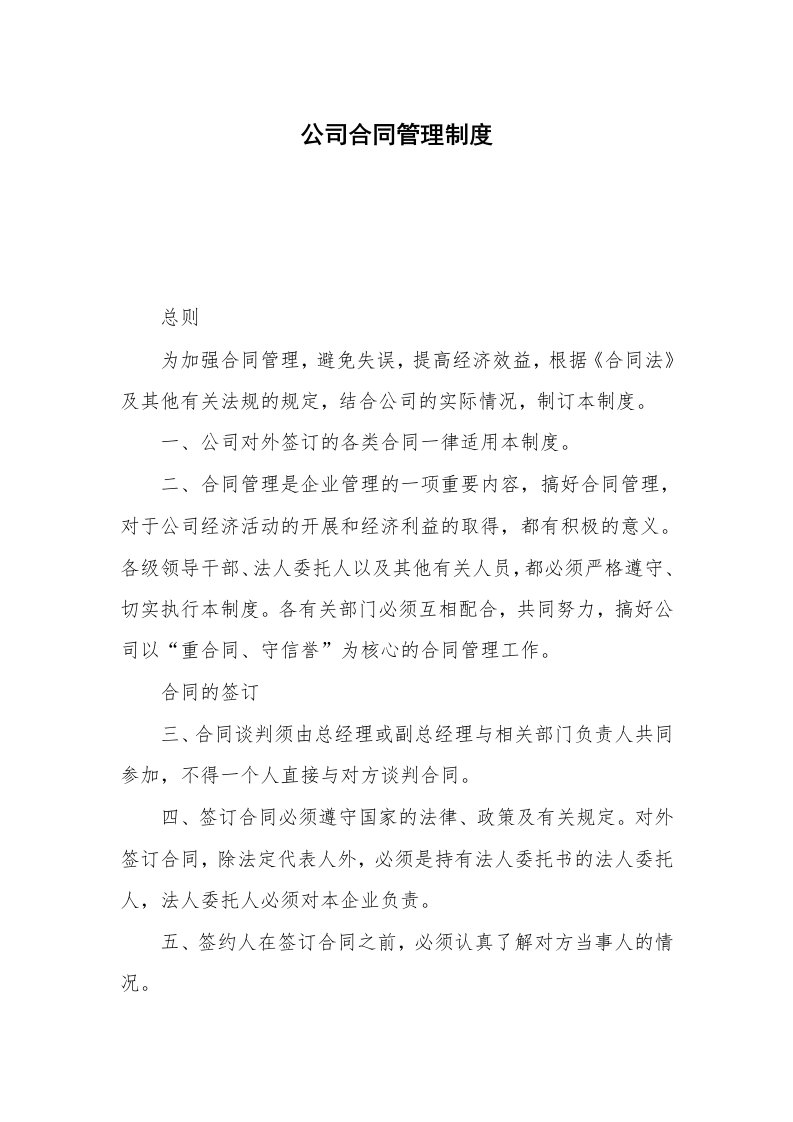 公司合同管理制度