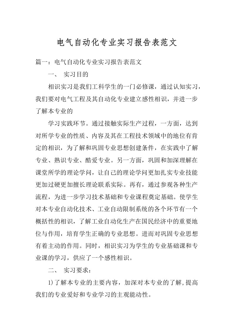 电气自动化专业实习报告表范文