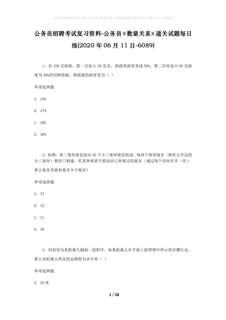 公务员招聘考试复习资料-公务员数量关系通关试题每日练2020年06月11日-6089