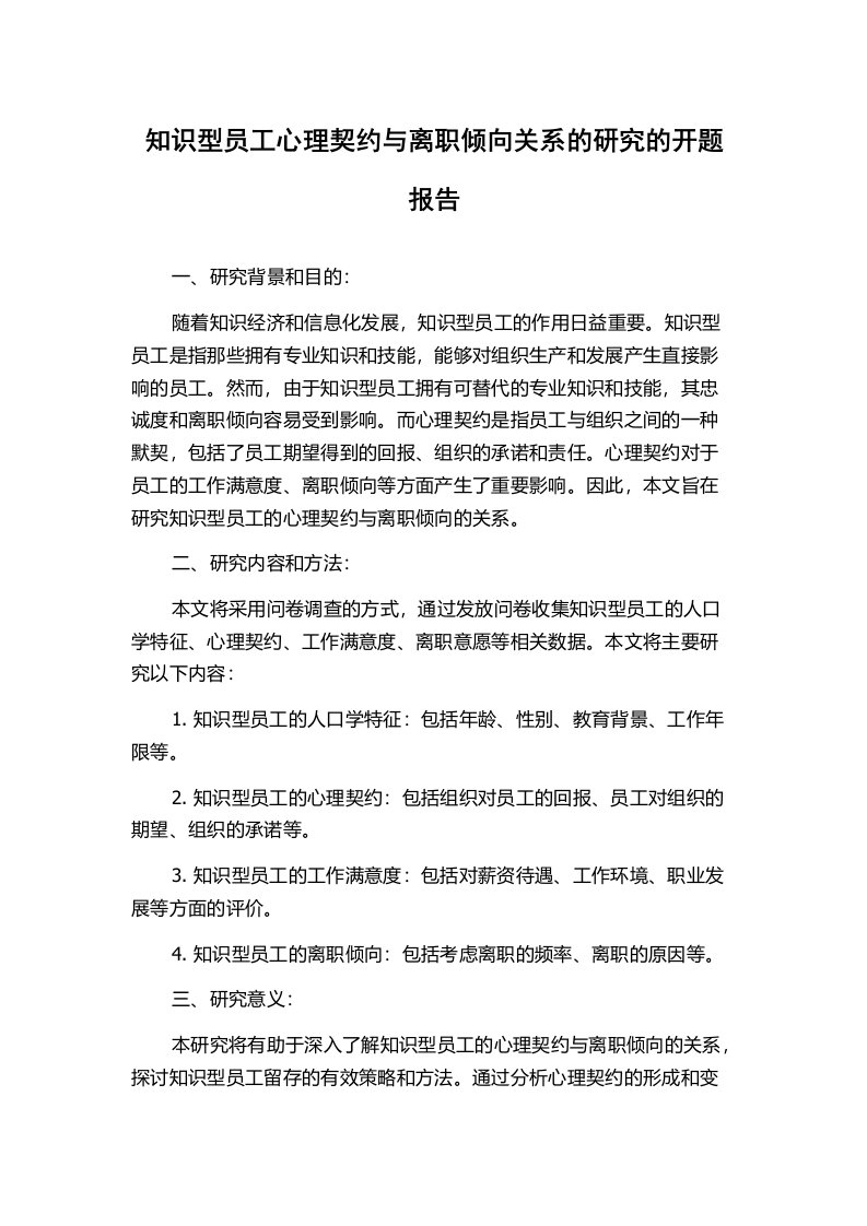 知识型员工心理契约与离职倾向关系的研究的开题报告