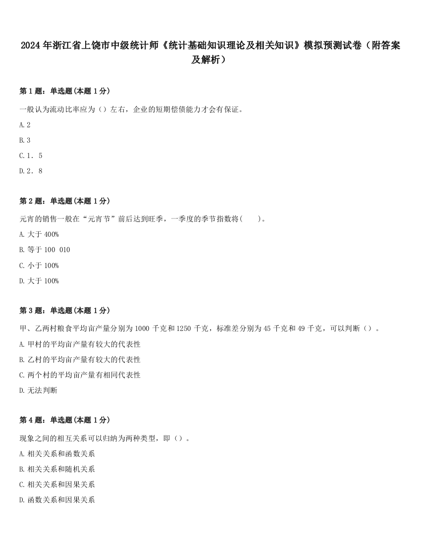 2024年浙江省上饶市中级统计师《统计基础知识理论及相关知识》模拟预测试卷（附答案及解析）