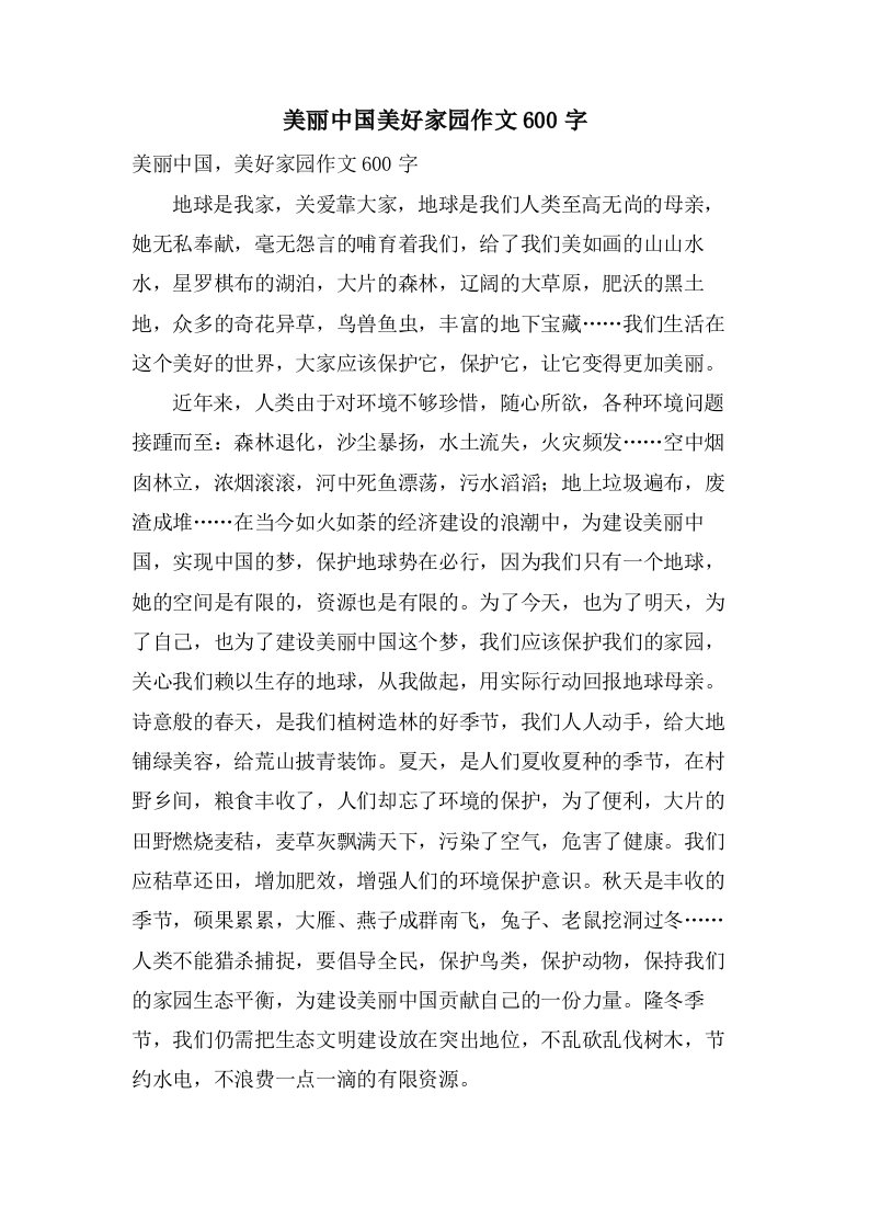 美丽中国美好家园作文600字