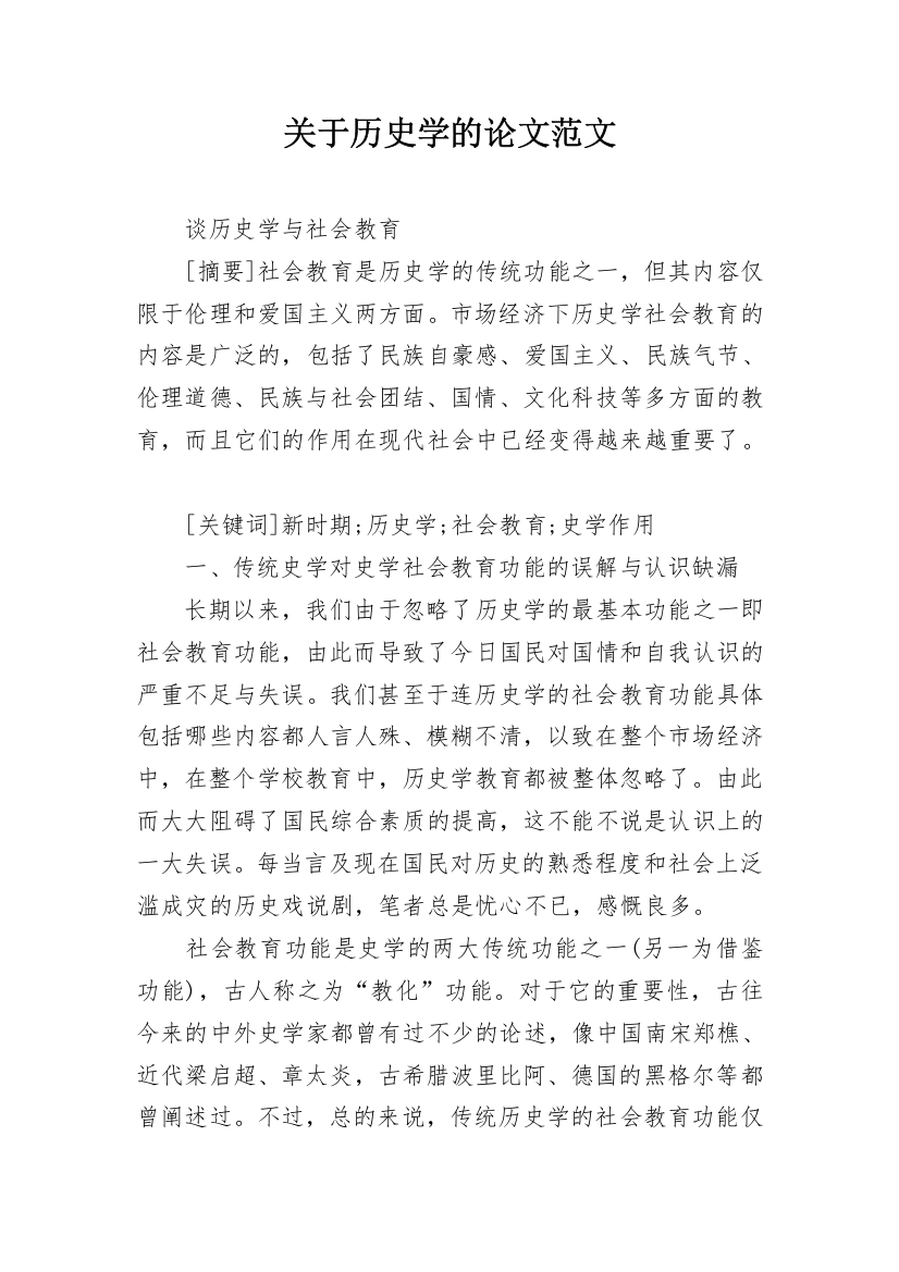 关于历史学的论文范文