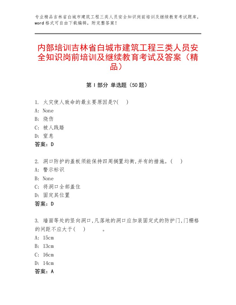 内部培训吉林省白城市建筑工程三类人员安全知识岗前培训及继续教育考试及答案（精品）