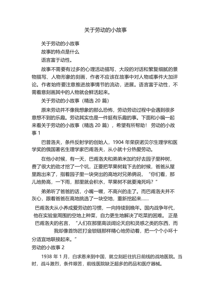 关于劳动的小故事(精选20篇)