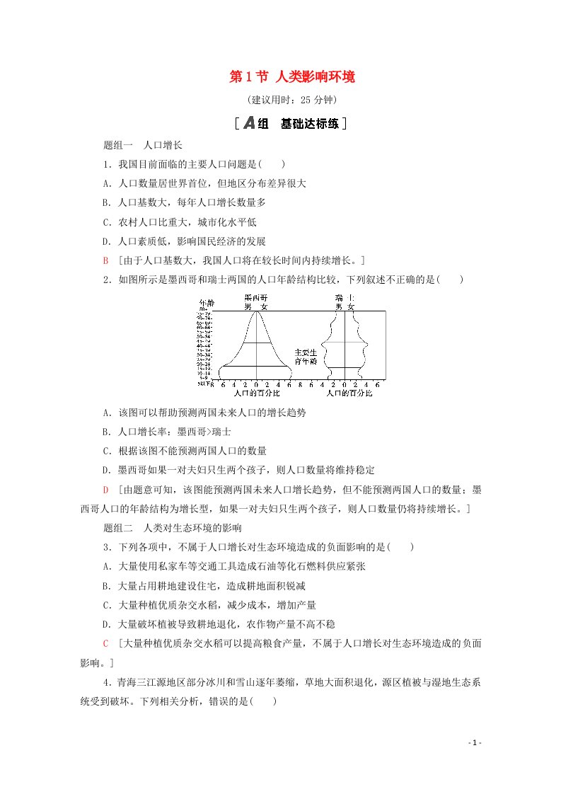 2021_2022学年高中生物第五章人与环境第1节人类影响环境作业含解析苏教版必修320210605118