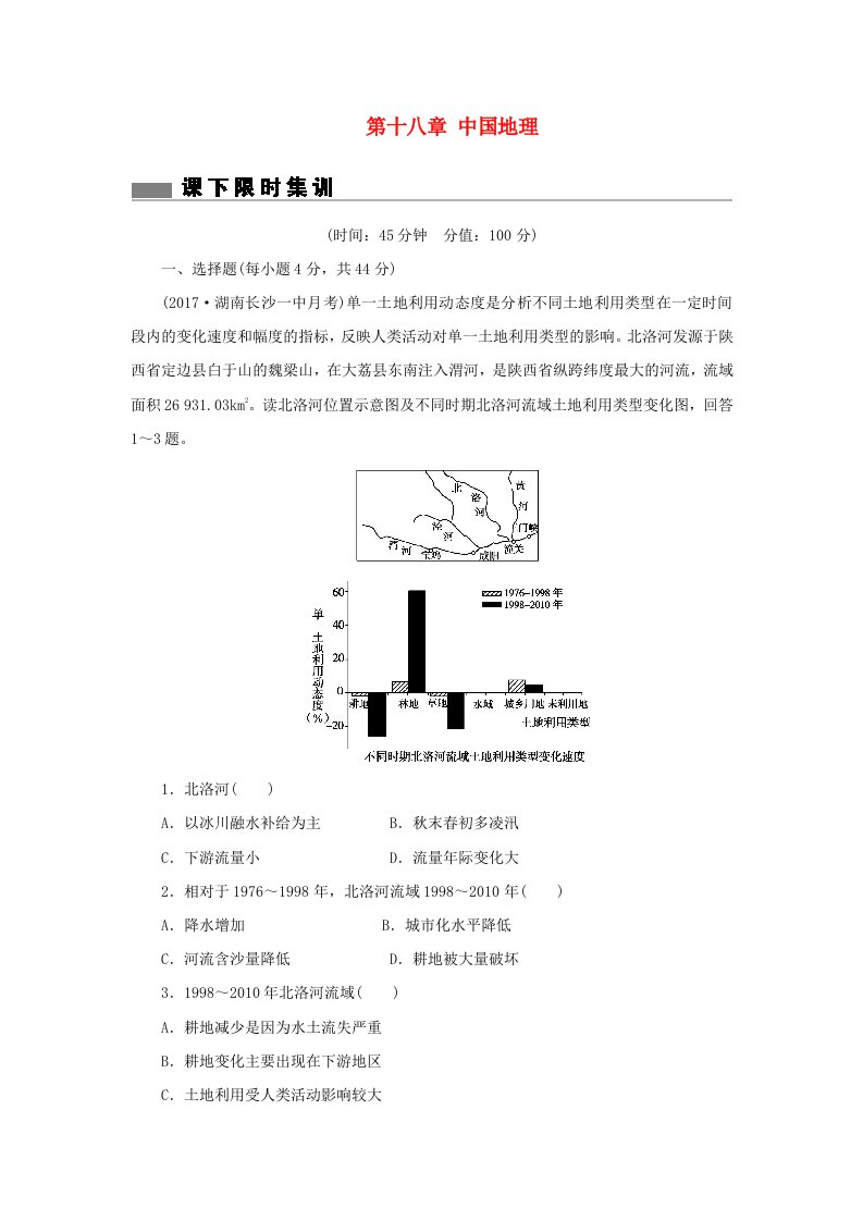 高考地理总复习第十八章中国地理课下限时集训2新人教版