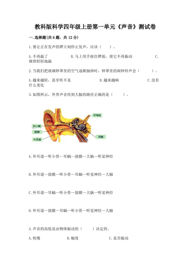 教科版科学四年级上册第一单元《声音》测试卷（各地真题）