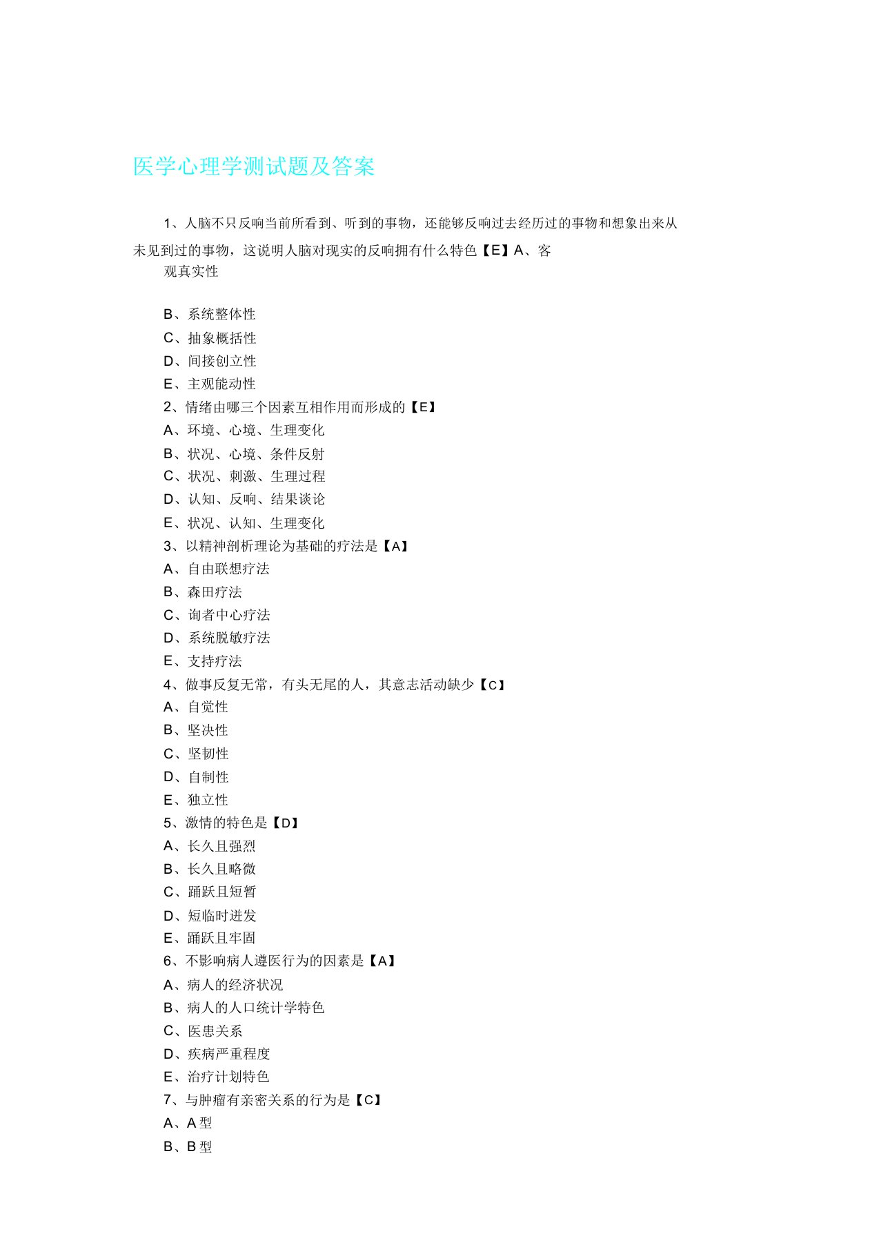 医学心理学试题