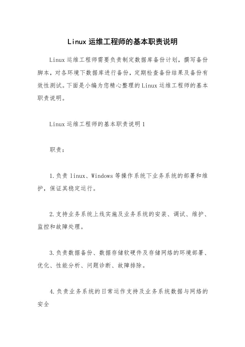 办公文秘_Linux运维工程师的基本职责说明