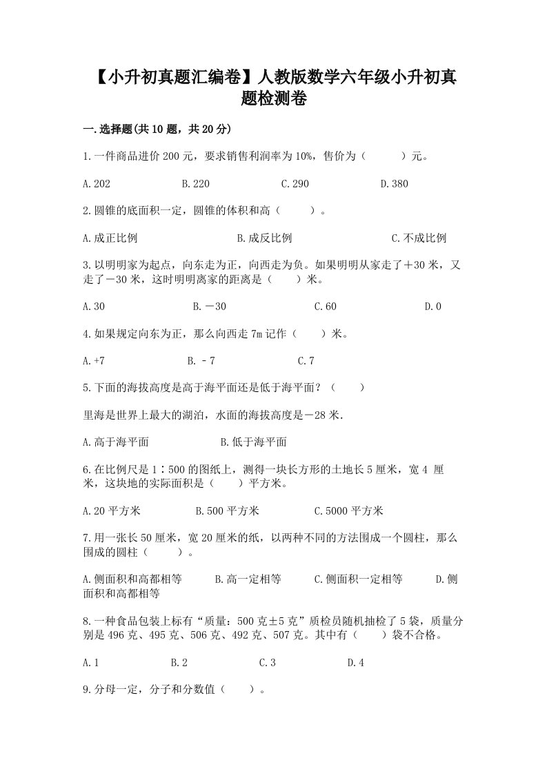 【小升初真题汇编卷】人教版数学六年级小升初真题检测卷附参考答案【轻巧夺冠】